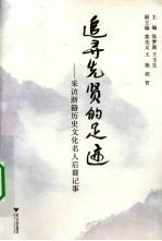追寻先贤的足迹 采访浙籍历史文化名人后裔记事