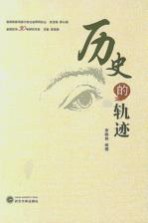 历史的轨迹 中国新闻改革30年作品选