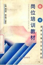 道路运输汽车驾驶员岗位培训教材