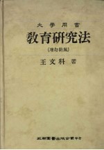 教育研究法