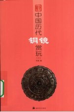 中国历代铜镜赏玩 3