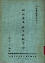 关税法与进口通关实务