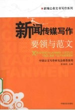 新闻传媒写作要领与范文