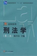 刑法学(第二版)
