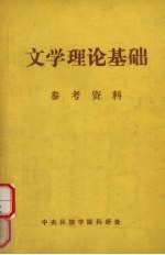 文学理论基础 学习参考资料