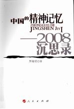中国的精神记忆 2008沉思录