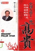 中国人的十二种高贵