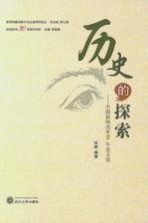 历史的探索 中国新闻改革30年论文选