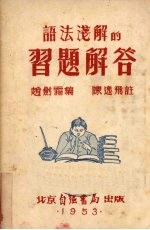 语法浅解 习题解答