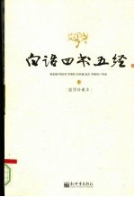 白话四书五经:插图珍藏本