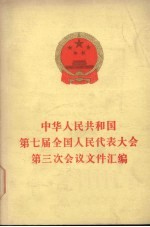 中华人民共和国第七届全国人民代表大会第三次会议文件汇编