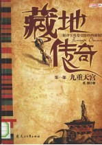 藏地传奇 1 九重天宫
