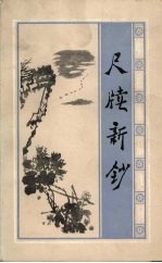 尺牍新钞