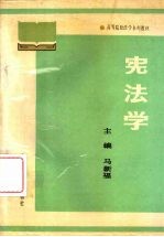 宪法学