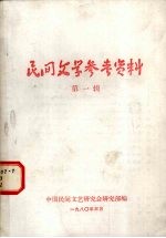 民间文学参考资料 第1辑