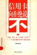 信用卡向拒绝说不 一个总经理的信用卡营销讲述