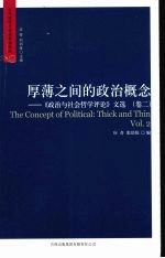 厚薄之间的政治概念 《政治与社会哲学评论》文选:卷2