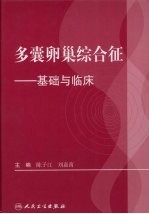 多囊卵巢综合征 基础与临床