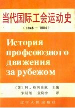 当代国际工会运动史 1945-1984