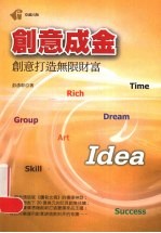 创意成金 创意打造无限财富