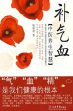 补气血中医养生智慧