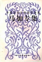 中国当代文学研究资料 马加专集