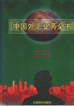 中国外汇业务全书 下
