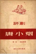 唐小烟 评剧
