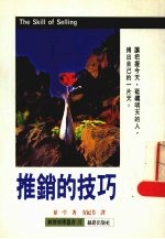 推销的技巧
