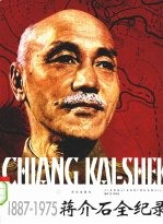 蒋介石全纪录:1887-1975 中