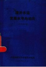 国外水运发展水平与动向