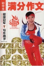 中(初)学生满分作文