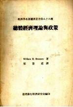 总体经济理论与政策