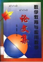 数学教育与应用数学论文集
