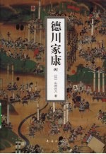 德川家康 1