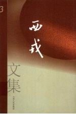 西戎文集 第3卷 文学剧本