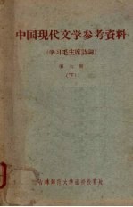中国现代文学参考资料(学习毛主席诗词) 第6册 下