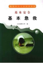 基本急救