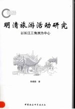 明清旅游活动研究:以长江三角洲为中心