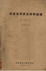 战后世界历史资料选辑 第1分册 上
