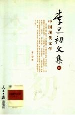 李旦初文集 第10卷 中国现代文学