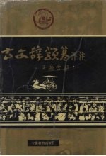 古文辞类纂评注 上