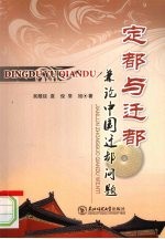 定都与迁都 兼论中国迁都问题