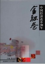中国经济改革30年 金融卷