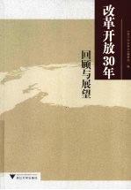 改革开放30年 回顾与展望
