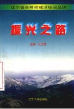 振兴之路 辽宁省县财政建设经验丛谈
