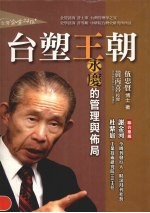 台塑王朝:永庆的管理与布局