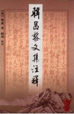 韩昌黎文集注释 上
