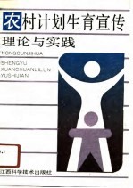 农村计划生育宣传理论与实践