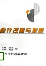 会计改革与发展